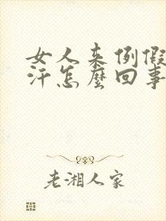 女人来例假出虚汗怎么回事