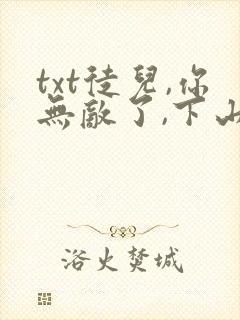 txt徒儿,你无敌了,下山祸害未婚妻吧封面