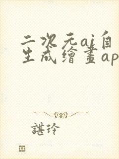 二次元ai自动生成绘画app