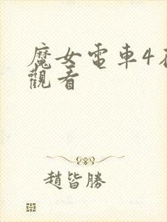 魔女电车4在线观看