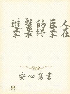 进击的巨人第五季最终季在线观看