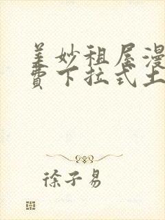 美妙租屋漫画免费下拉式土豪漫画网封面