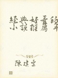 经典好看的重生小说推荐 年代文