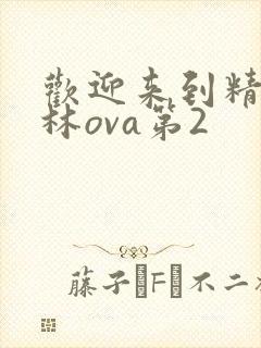 欢迎来到精灵森林ova第2