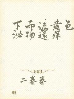 下面流黄色的分泌物还痒