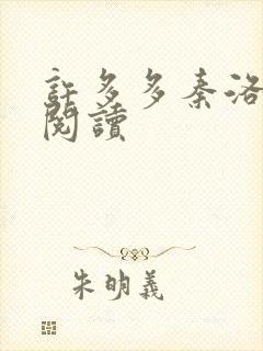 许多多秦洛免费阅读封面