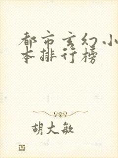 都市玄幻小说完本排行榜