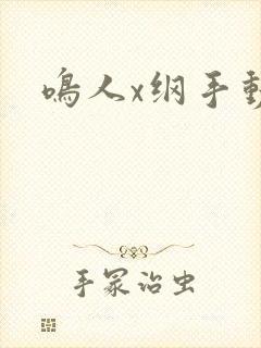 鸣人x纲手动漫封面