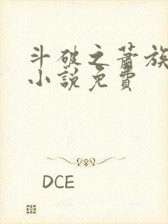 斗破之萧族冰圣小说免费