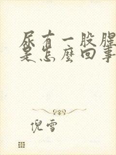 尿有一股腥臭味是怎么回事