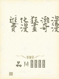 进化狂潮漫画免费漫画奇漫屋