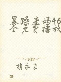 暴躁老妈46集全免费播放