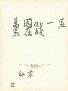 岛国av一区二区在线