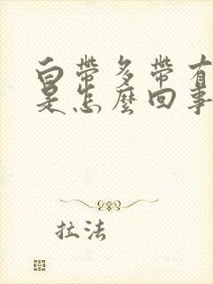 白带多带有血丝是怎么回事