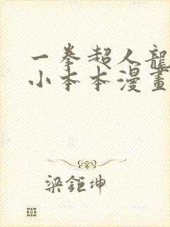 一拳超人龙卷的小本本漫画