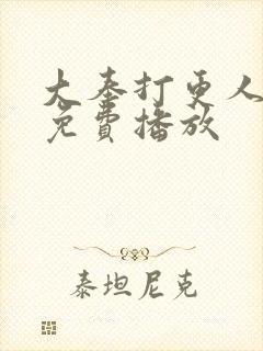 大奉打更人在线免费播放封面