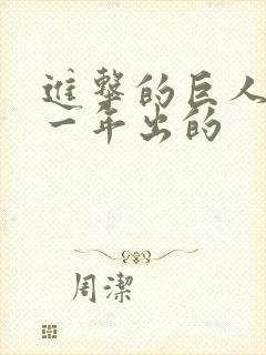 进击的巨人是哪一年出的