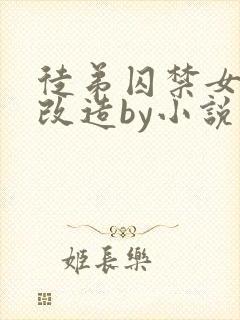 徒弟囚禁女师尊改造by小说