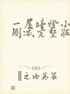 一屋暗灯小说无删减完整版免费阅读