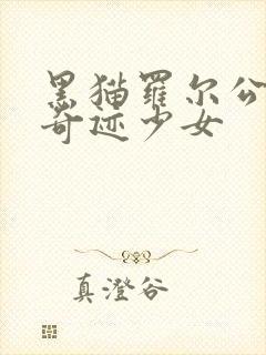 黑猫罗尔公主抱奇迹少女封面