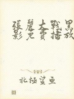 张丽大战黑鬼电影免费播放