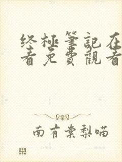 终极笔记在线观看免费观看完整版