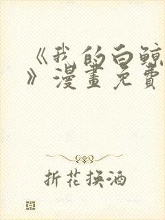 《我的白鲸小爸》漫画免费阅读封面