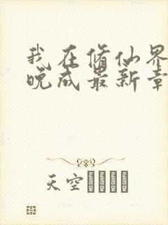 我在修仙界大器晚成最新章节