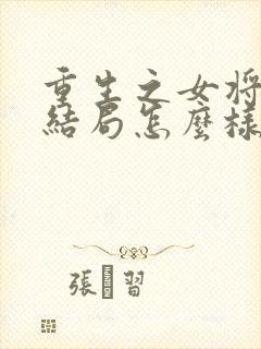 重生之女将星大结局怎么样封面