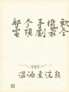 哪个手机软件看电视剧最全还免费