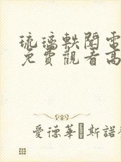 琉璃轶闻电视剧免费观看高清完整版