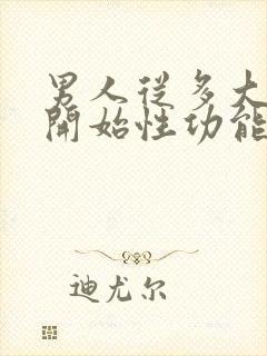 男人从多大岁数开始性功能衰退封面