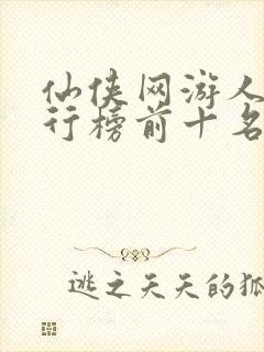 仙侠网游人气排行榜前十名