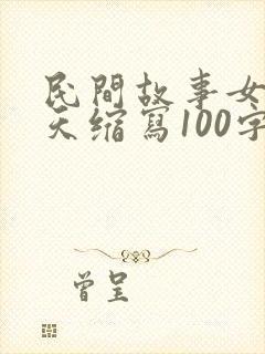 民间故事女娲补天缩写100字