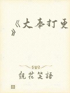 《大奉打更人2》