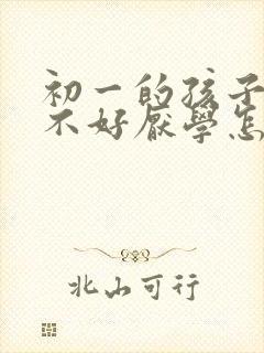 初一的孩子成绩不好厌学怎么办