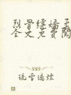 烈骨绕娇柔小说全文免费阅读