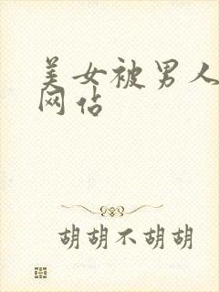 美女被男人揉胸网站