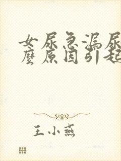 女尿急漏尿是什么原因引起的封面