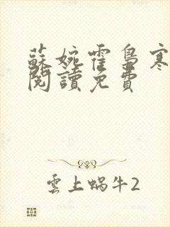 苏婉霍枭寒在线阅读免费