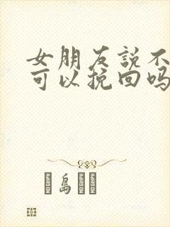 女朋友说不爱了可以挽回吗