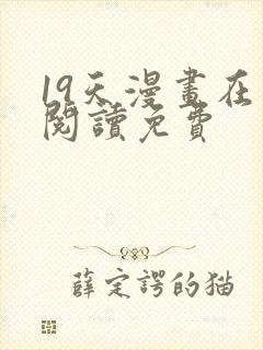 19天漫画在线阅读免费