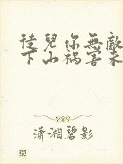 徒儿你无敌了,下山祸害未婚妻吧 第164章