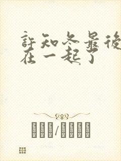 许知冬最后跟谁在一起了