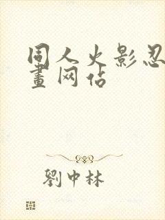 同人火影忍者漫画网站封面