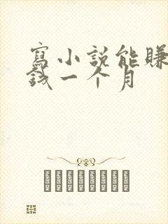 写小说能赚多少钱一个月