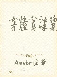 女性分泌物发黄有腥臭味是咋回事