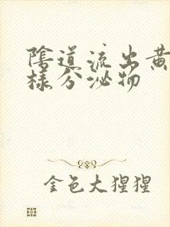 阴道流出黄色水样分泌物