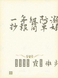 一年级防溺水手抄报简单好画