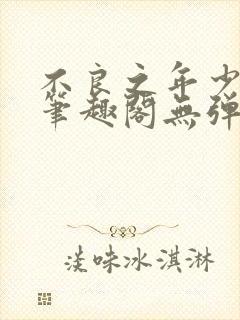 不良之年少轻狂笔趣阁无弹窗